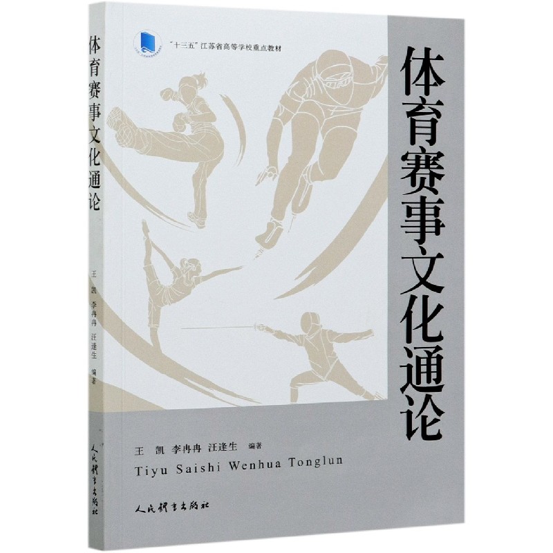 体育赛事文化通论(十三五江苏省高等学校重点教材) 书籍/杂志/报纸 大学教材 原图主图