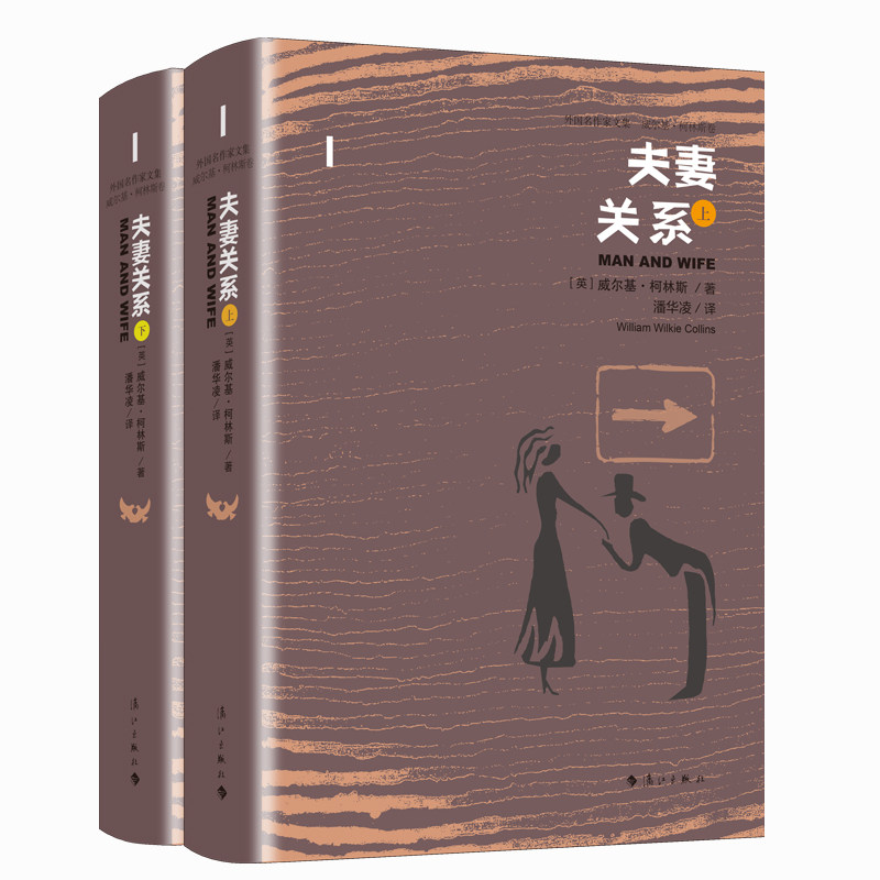 夫妻关系(外国著名作家文集威尔基·柯林斯卷)