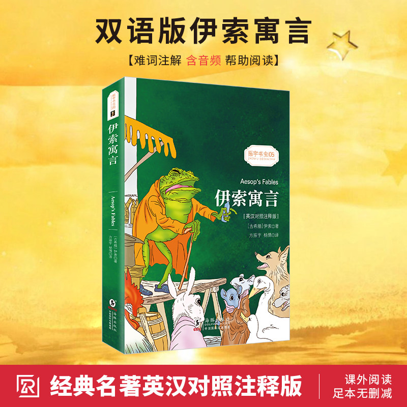 【同步音频】伊索寓言英汉对照注释双语版 三年级下册课外书必读老师推荐经典书目 初中小学生课外阅读 世界经典文学名著畅销书籍