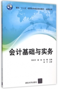 经管系 会计基础与实务 面向十二五高职高专精品规划教材