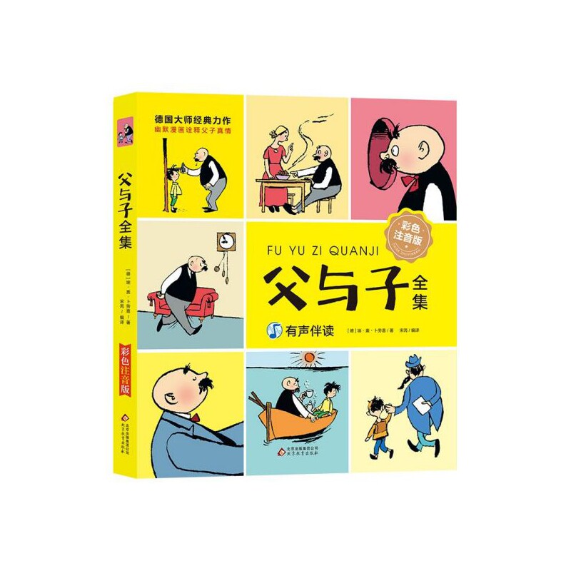 父与子全集(彩色注音版)
