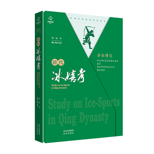中国古代冰雪文化丛书 清代冰嬉考 精
