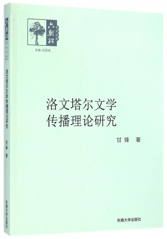 洛文塔尔文学传播理论研究/六朝松艺术文库