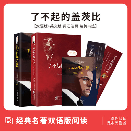 【赠全英文版】了不起的盖茨比 中英文对照双语版 正版无删减原著翻译全译本英汉对照 世界名著文学小说英语阅读双语读物书籍 - 封面