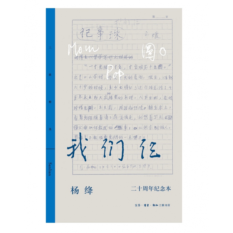 我们仨（二十周年纪念本）（三联精选版）