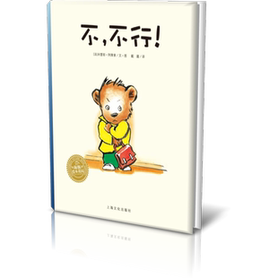 不不行 海豚绘本花园 稚拙可爱的画风 充满童趣的语言 贴