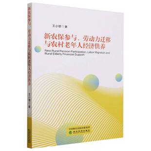 劳动力迁移与农村老年人经济供养 新农保参与