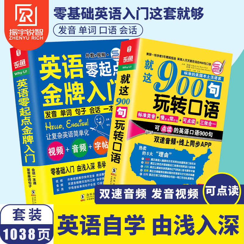 3英语零起点金牌入门+900句玩转口语-英语口语入门自学教材（初级语法+音标+谐音+发音视频）零基础英语入门王英语入门自学教材书