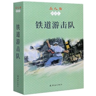 共10册 铁道游击队 小人书阅读汇