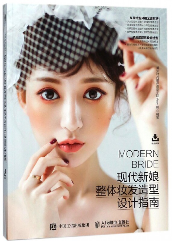 现代新娘整体妆发造型设计指南 新娘化妆发型发饰脸型amy