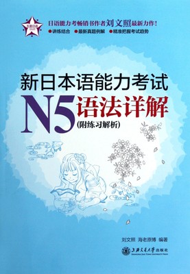 新日本语能力考试N5语法详解