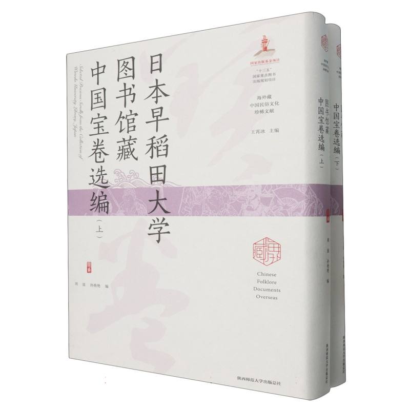 日本早稻田大学图书馆藏中国宝卷选编/海外藏中国民俗文化珍