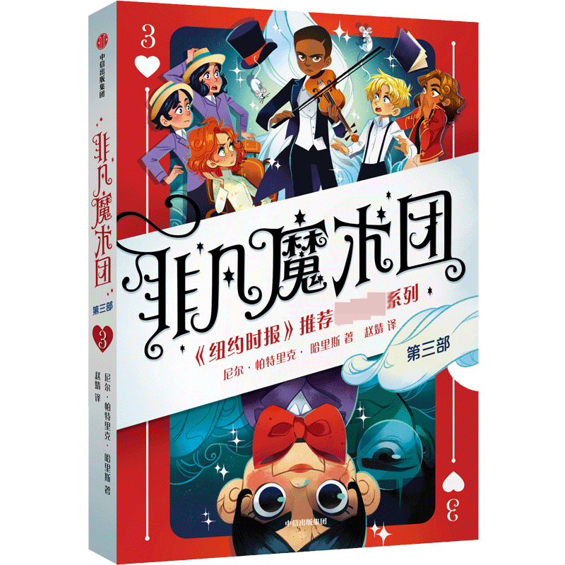 非凡魔术团3  [美]尼尔·帕特里克·哈里斯  魔术 奇