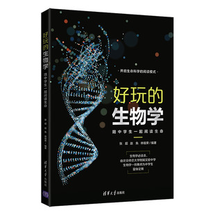 陪中学生一起阅读生命 生物学 好玩