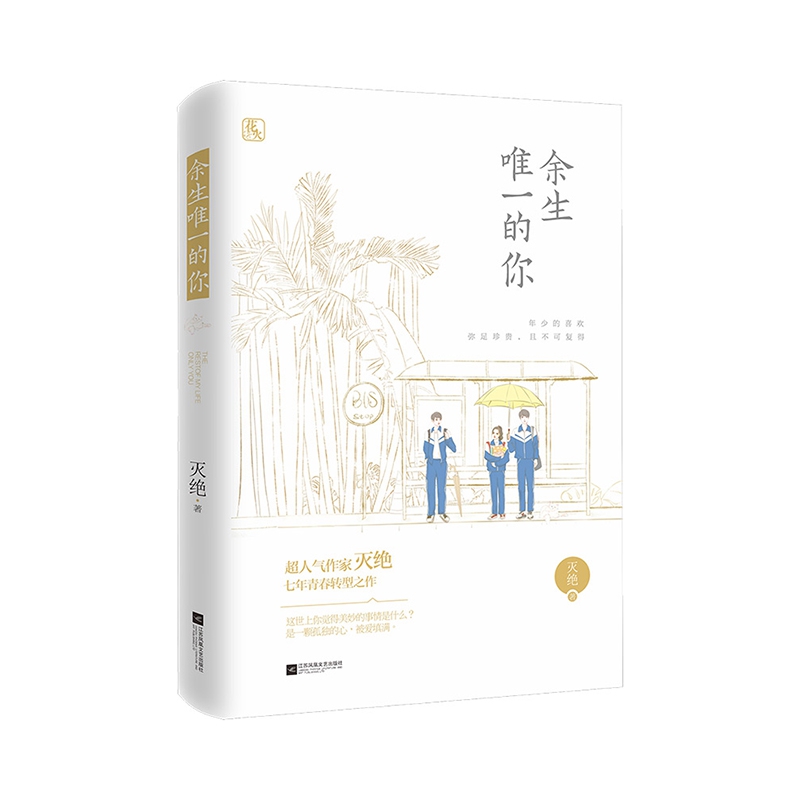 余生唯一的你 书籍/杂志/报纸 青春/都市/言情/轻小说 原图主图