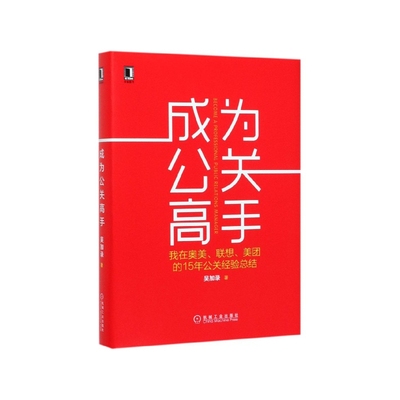 成为公关高手(我在奥美联想美团的15年公关经验总结)(精