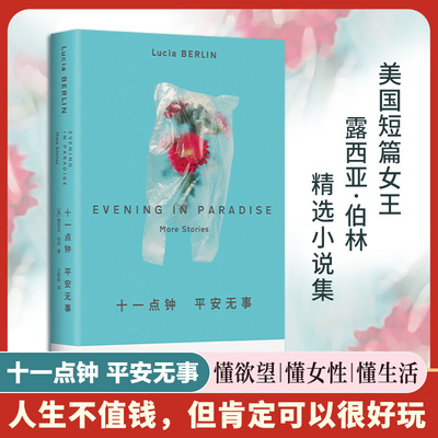 十一点钟 平安无事（美国宝藏女作家！人生或许不值钱但 不