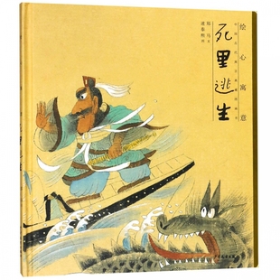 死里逃生 繪心寓意中國古代寓言典藏圖畫書 精
