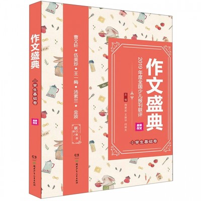 作文盛典(小学生基础卷2019年度全国少儿报刊联评金奖作