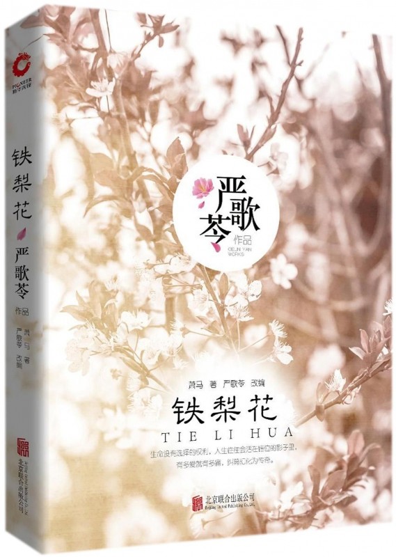 严歌苓作品集 铁梨花 现当代文学书籍 青春文学 长篇都