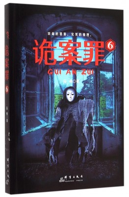 诡案罪6 岳勇著 罪案连环故事惊险曲折 犯罪恐怖惊悚悬疑