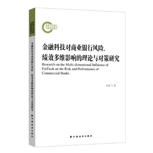 金融科技对商业银行风险、绩效多维影响的理论与对策研究