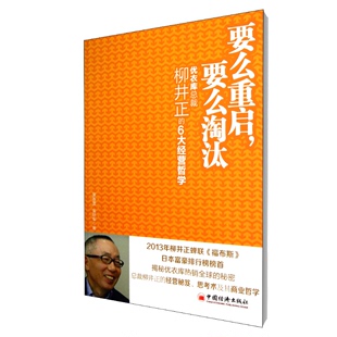 6大经营哲学 优衣库总裁柳井正 要么重启要么淘汰