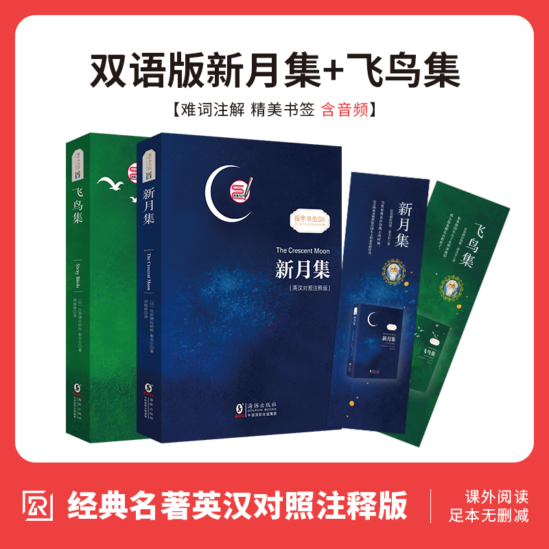 现货含音频｜全2册飞鸟集新月集泰戈尔飞鸟集英汉对照双语版正版生如夏花初中生课外阅读书籍经典名著小说诗选集泰戈尔诗选诗集书_书籍_杂志_报纸