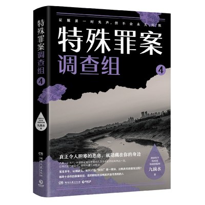 特殊罪案调查组4 畅销悬疑作家九滴水新作聚焦横跨多年悬而