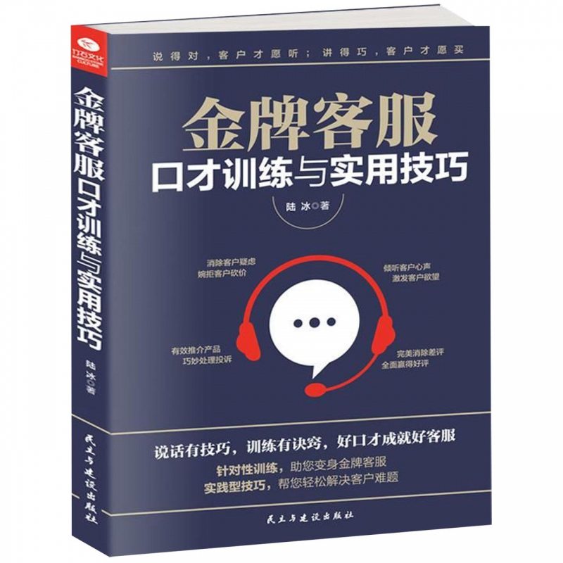 金牌客服口才训练与实用技巧