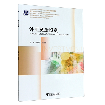 外汇黄金投资(投资理财综合技能课程系列教材浙江省普通高校