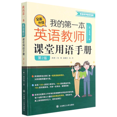 我的第一本英语教师课堂用语手册(第2版)