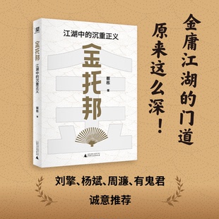 金托邦：江湖中 沉重正义
