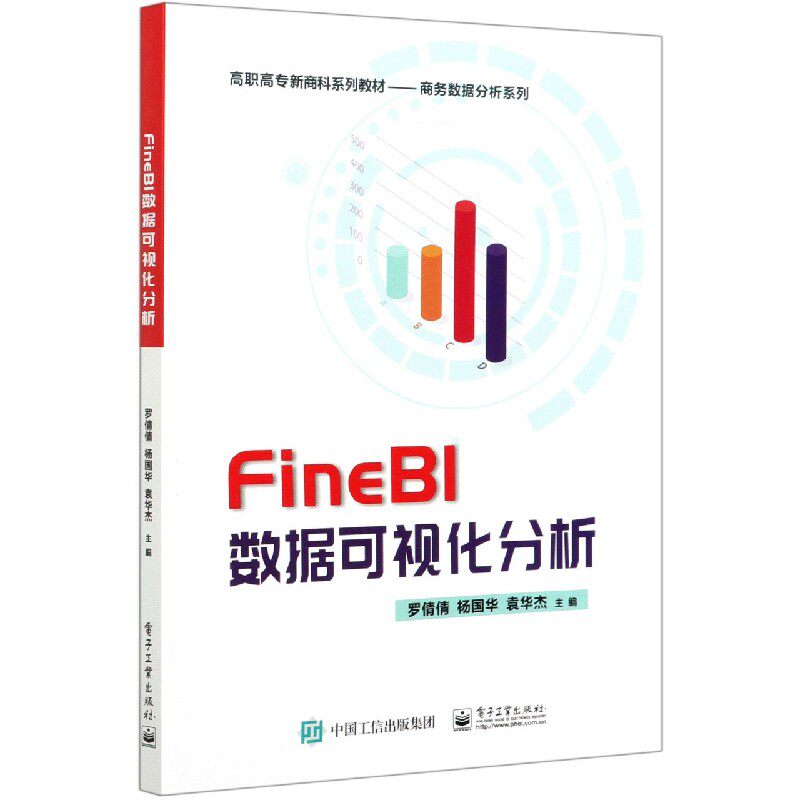 FineBI数据可视化分析(高职高专新商科系列教材)/商务数据分析系列怎么样,好用不?