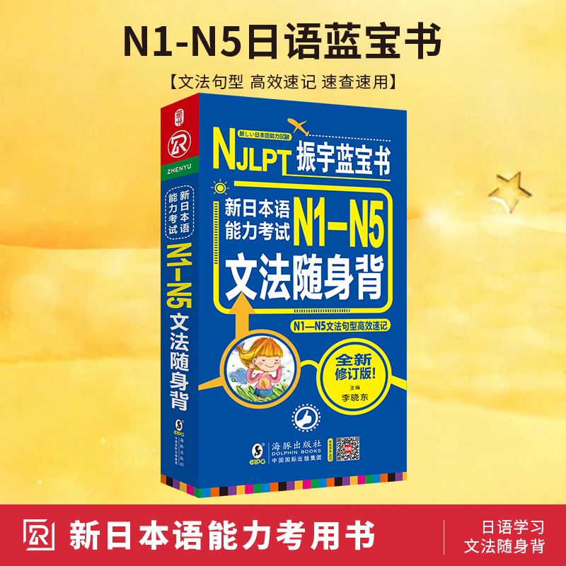 日语红蓝宝书n1-n5文法详解练习 新标准日本语 N1-N5文字词汇日语能力考试日语单词语法书日语n1n2n3n4n5日语书籍入门教材真题