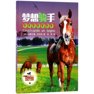 动物小说馆 世界新经典 影像青少版 梦想骑手