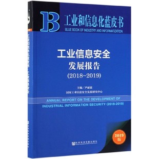 2018 2019 2019版 工业信息安全发展报告 工