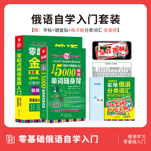 入门自学金牌书 全2册｜俄语书籍 15000俄语单词书 从零开始学俄语实用俄语入门自学教材俄语单词学习零基础俄语学习 俄语入门教材