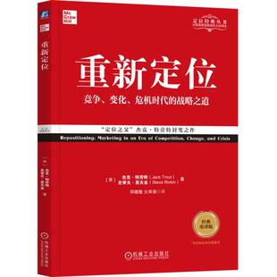 战略之道经典 重译版 竞争变化危机时代 重新定位 定位经