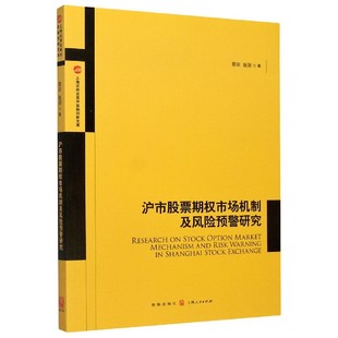 上海证券交易所金融创 沪市股票期权市场机制及风险预警研究