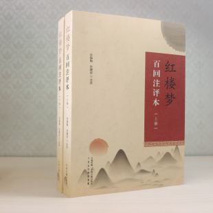 红楼梦百回注评本 孙振魁孙建设原著评注中国四大名 全2册