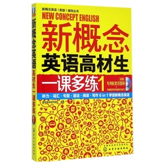 新概念英语高材生一课多练(附光盘及专用答题册1)/新概念