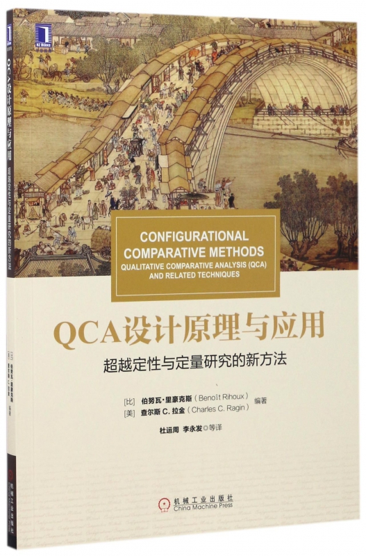 QCA设计原理与应用(超越定性与定量研究的新方法)