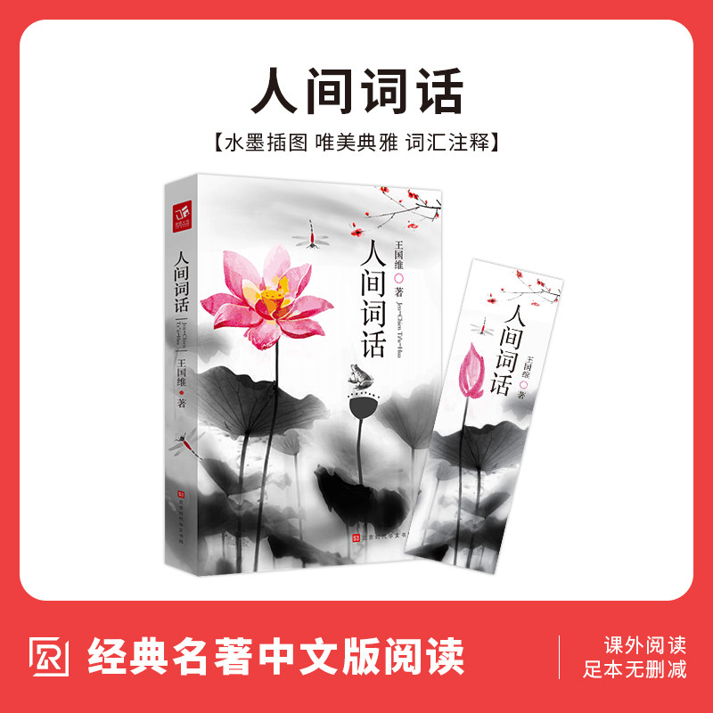 人间词话 王国维正版包邮 国学大师的字学批评著作 文学畅读销售书籍 初高中学生读物中国古诗词 人间词话中华书局 人间词话