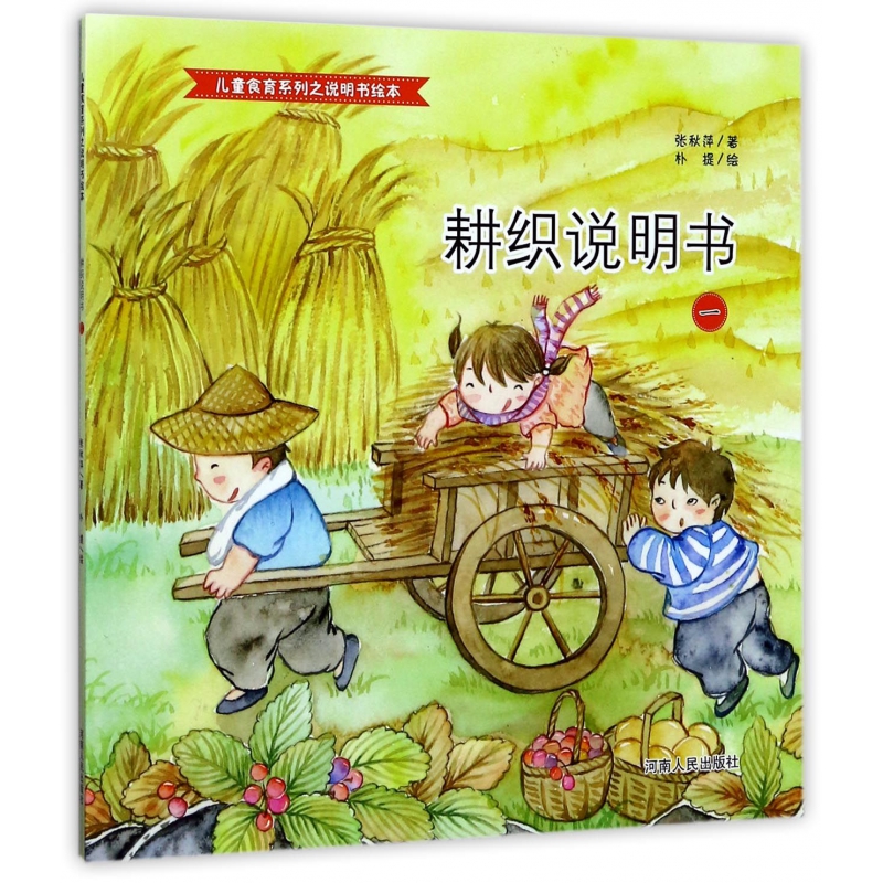 耕织说明书(1)/儿童食育系列之说明书绘本