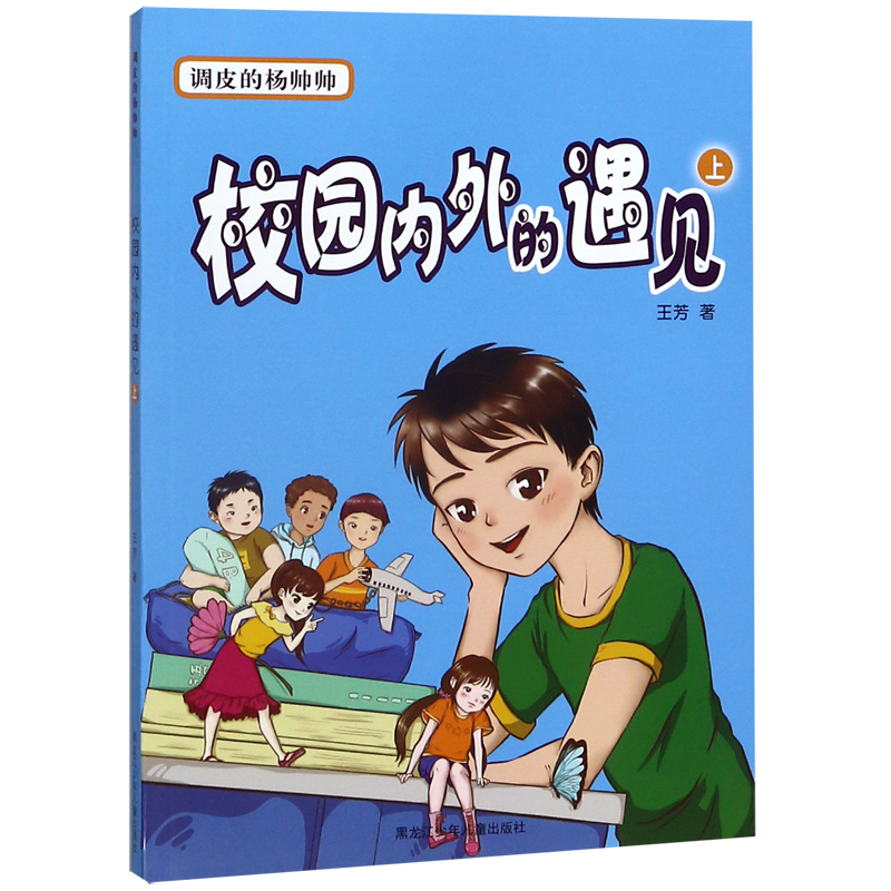 校园内外的遇见(上)/调皮的杨帅帅