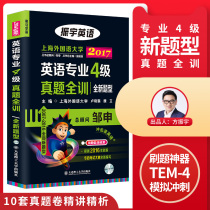 振宇2019年冲击波英语专业四级真题全训考试指南新题型详解试卷版 10年TEM4真题分册装订精讲精析上海外国语大学邹申总顾问