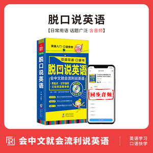 会说中文就会说英文脱口说英语英语口语书籍日常交际零基础开口说英语英语口语马上说口袋书英语入门自学零基础含谐音赠音标