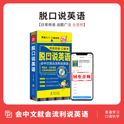 会说中文就会说英文脱口说英语英语口语书籍日常交际零基础开口说英语英语口语马上说口袋书英语入门自学零基础含谐音赠音标-封面