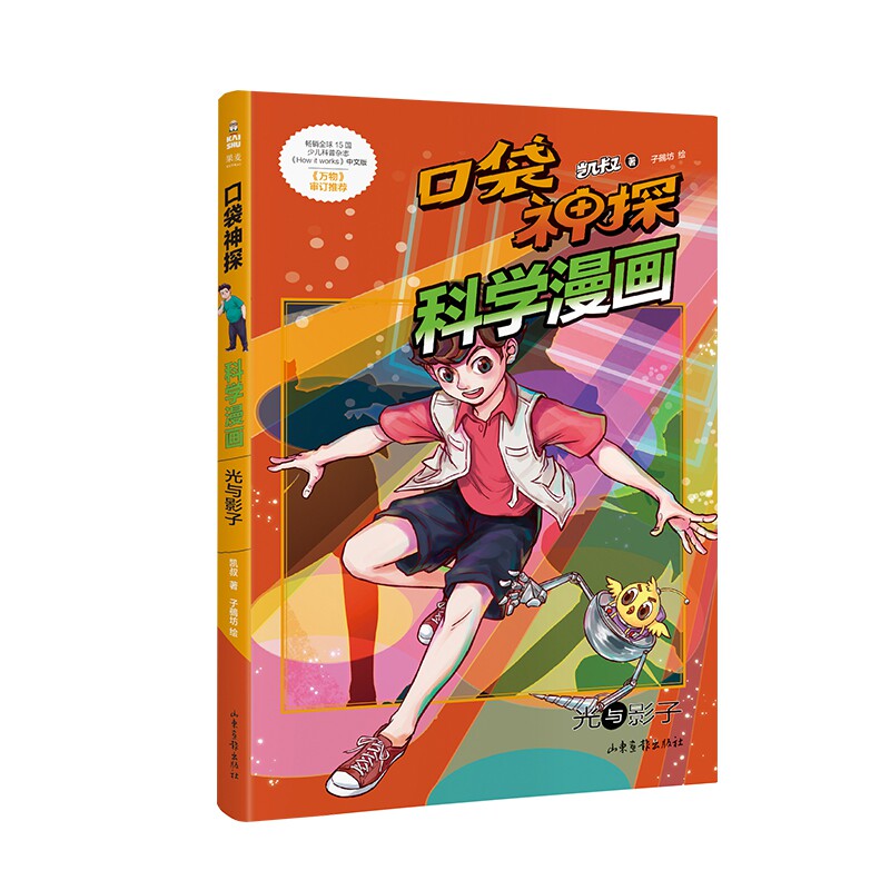 口袋神探科学漫画 光与影子